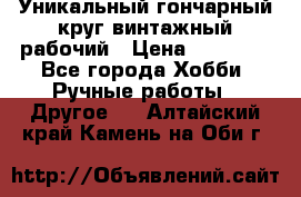 Уникальный гончарный круг винтажный рабочий › Цена ­ 75 000 - Все города Хобби. Ручные работы » Другое   . Алтайский край,Камень-на-Оби г.